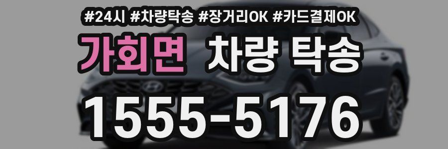 가회면 차량 탁송