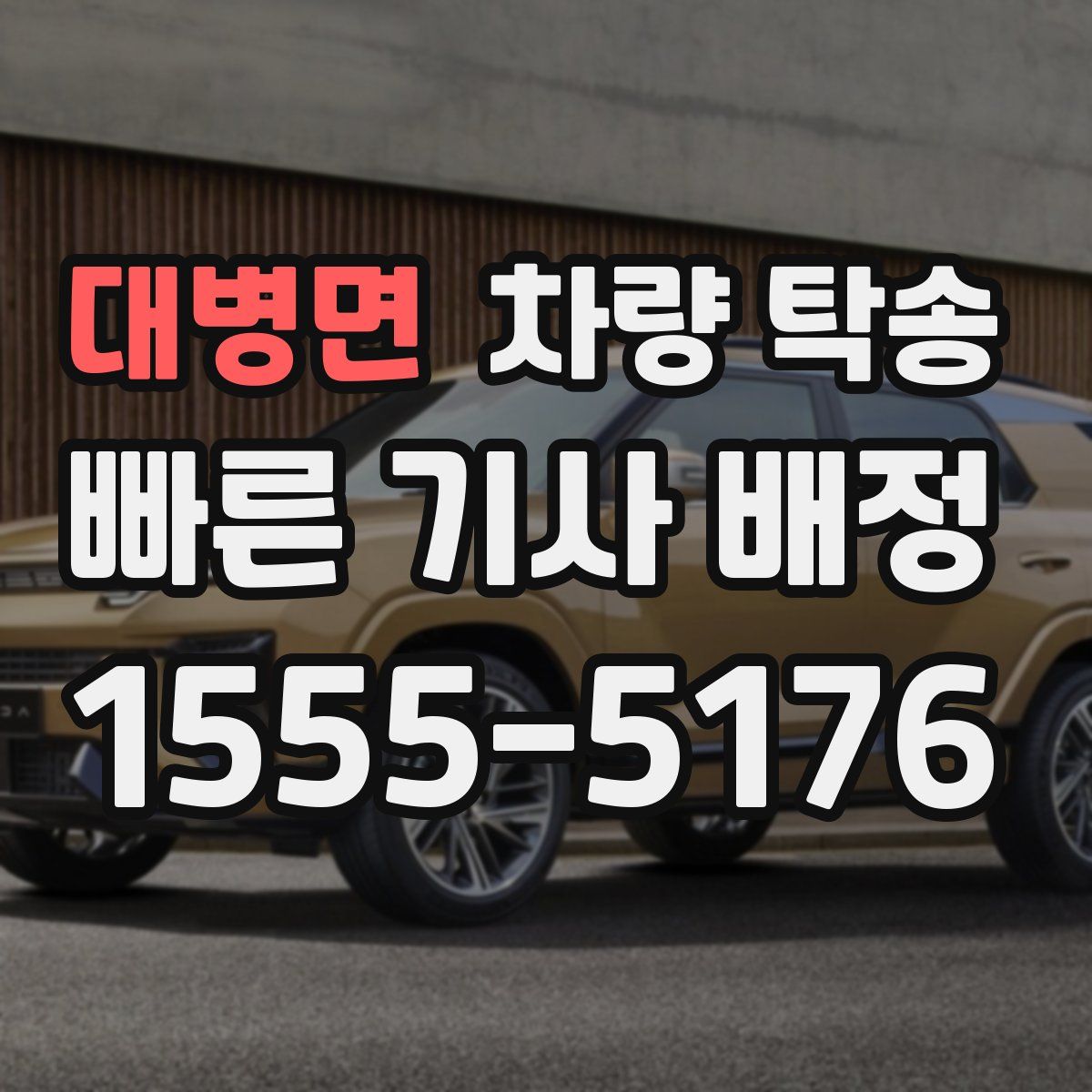 대병면 차량 탁송