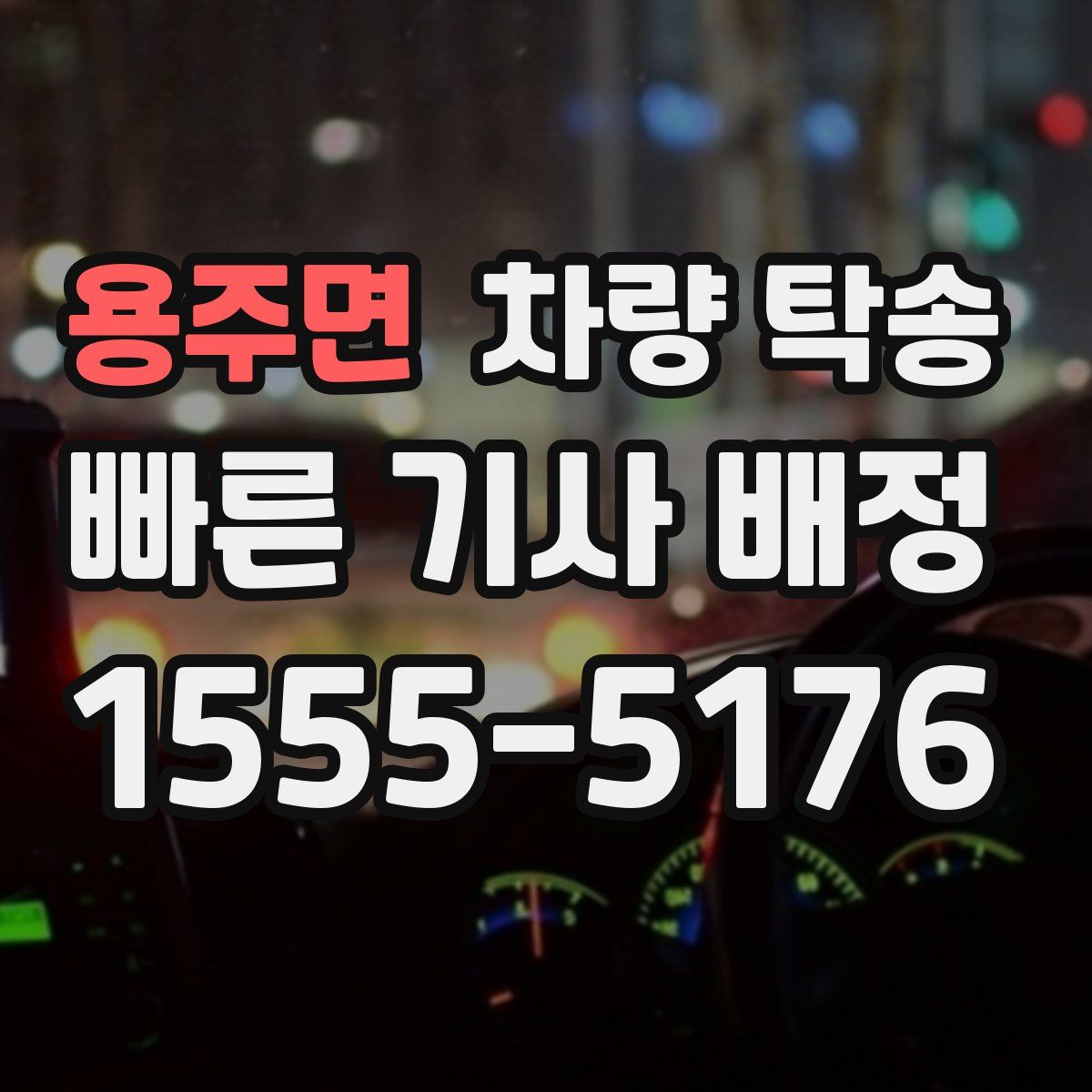 용주면 차량 탁송