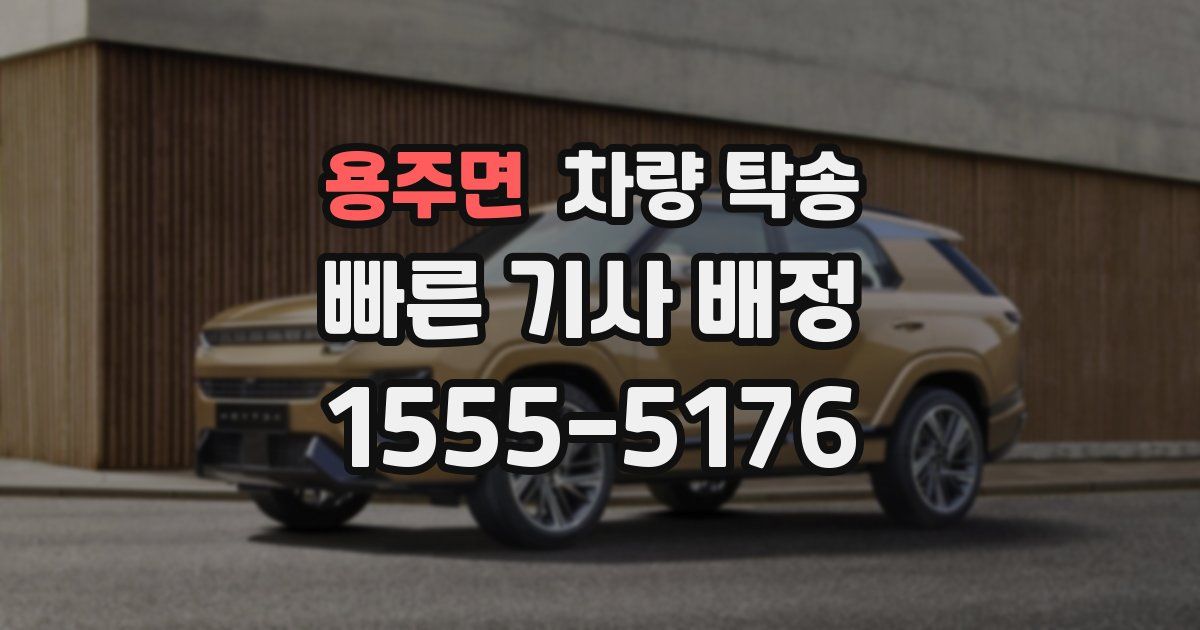 용주면 차량 탁송