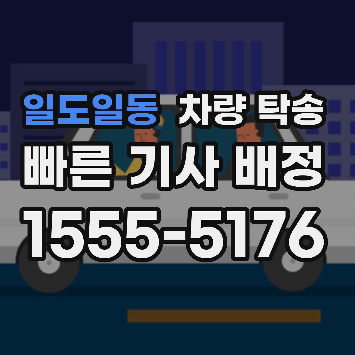 일도일동 차량 탁송 인수 장소가 복잡할 때 안내 방법