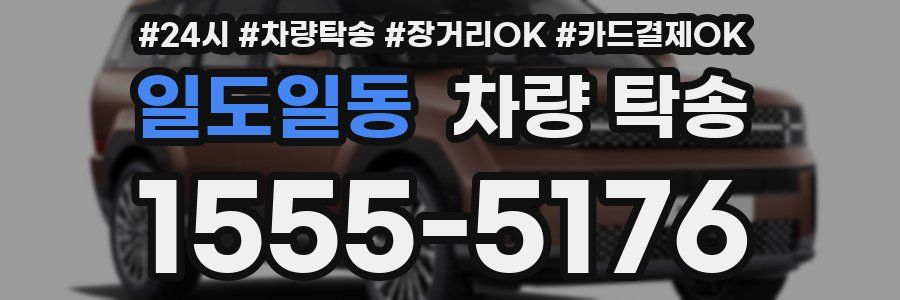 일도일동 차량 탁송