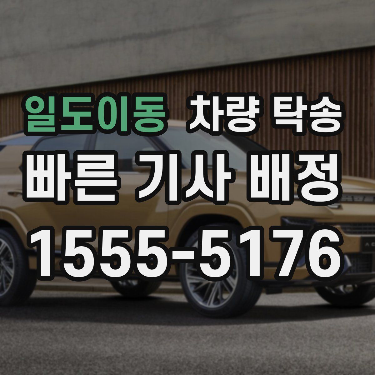 일도이동 차량 탁송