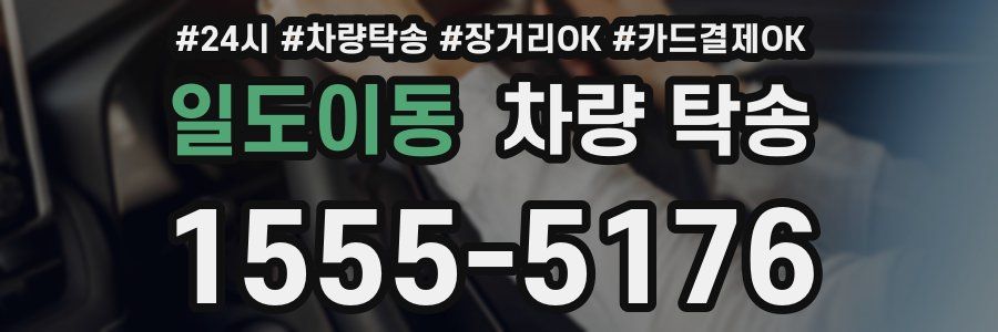 일도이동 차량 탁송