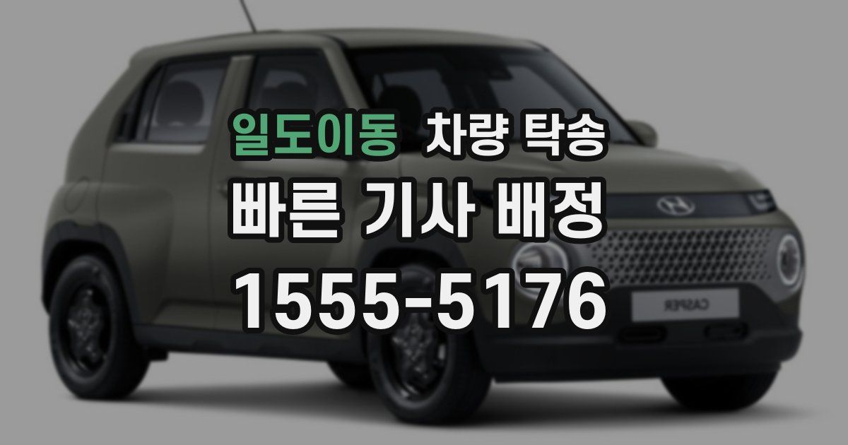 일도이동 차량 탁송