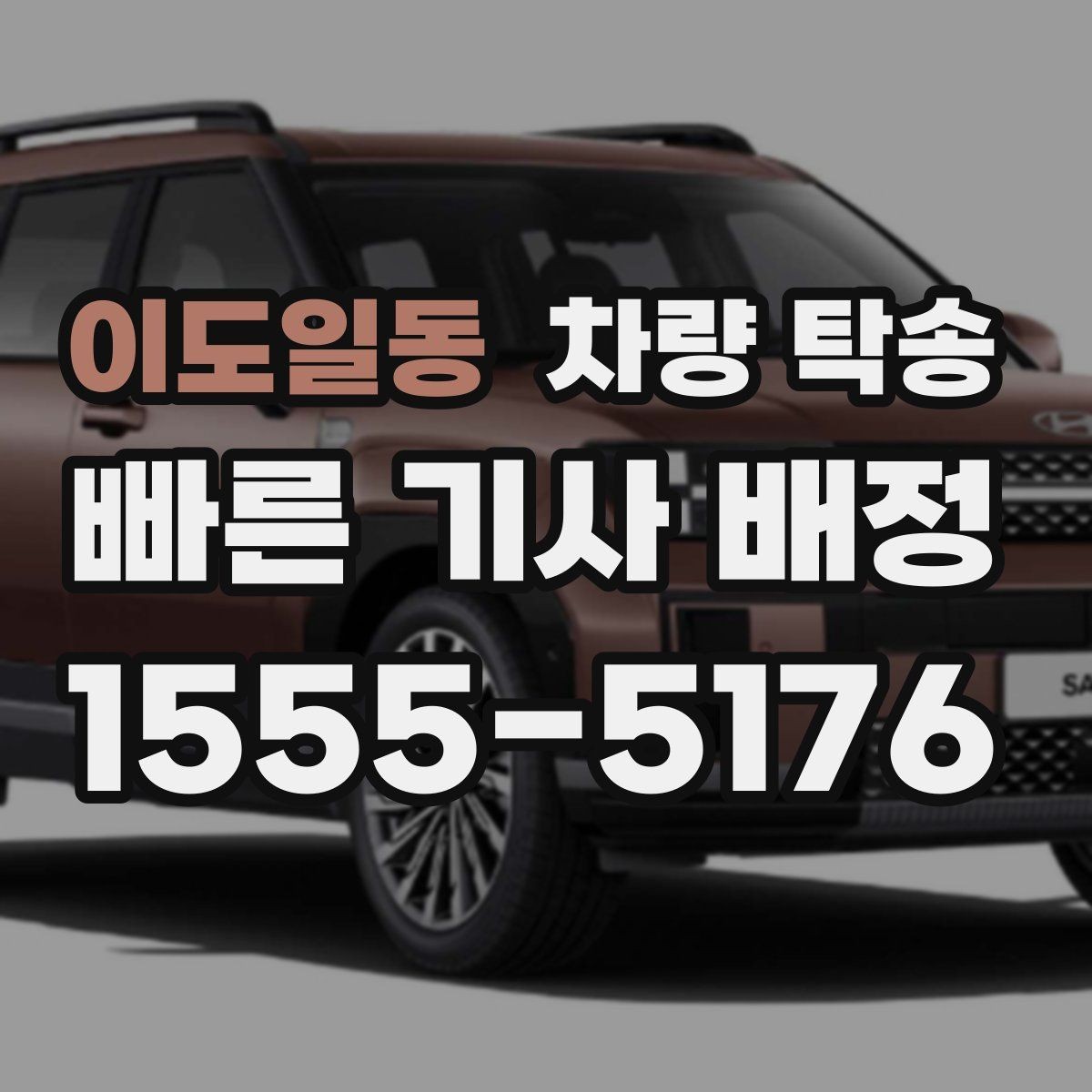 이도일동 차량 탁송 차량 경고등이 켜져 있어도 가능한가요