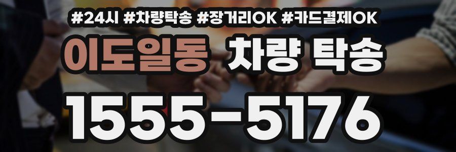 이도일동 차량 탁송