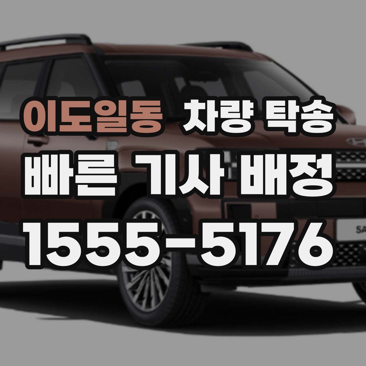 이도일동 차량 탁송