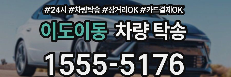 이도이동 차량 탁송