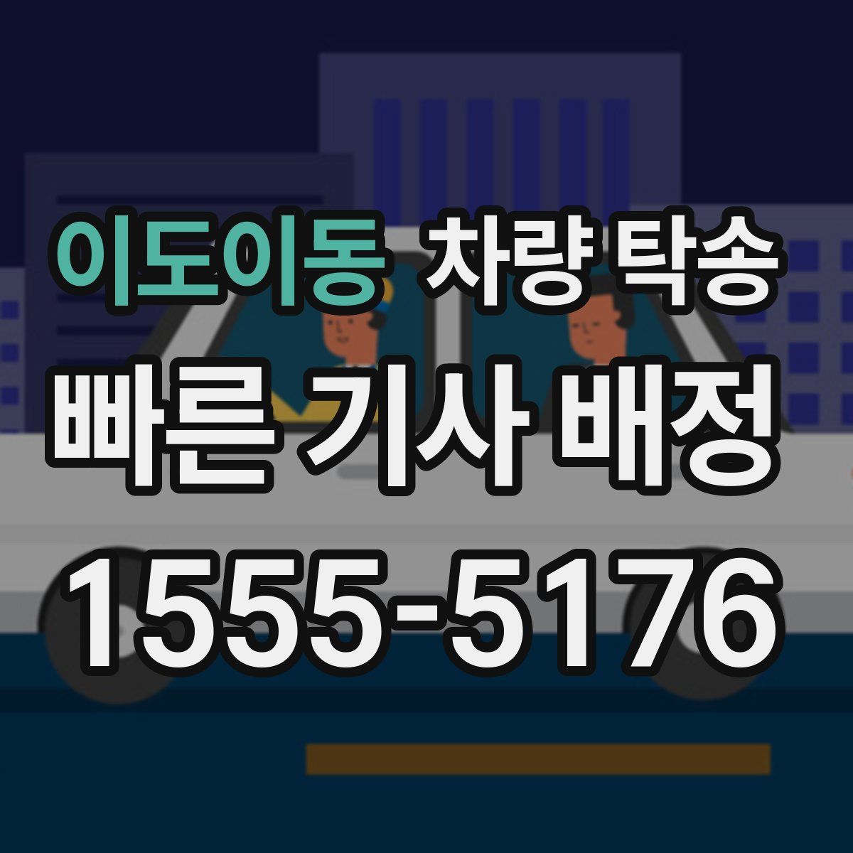 이도이동 차량 탁송