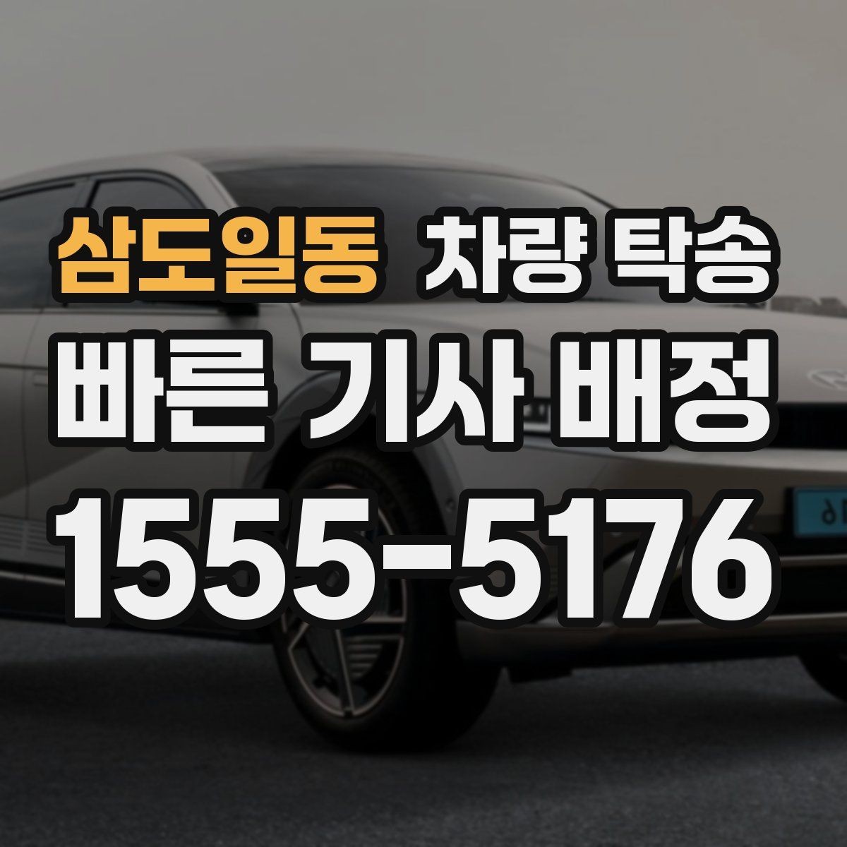 삼도일동 차량 탁송 탁송 전 차량 외관을 기록해야 하는 이유