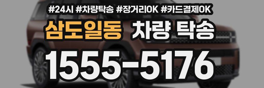 삼도일동 차량 탁송