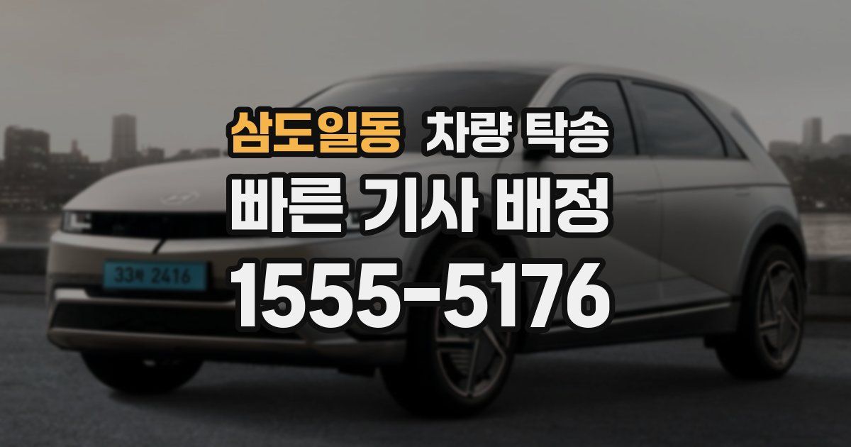 삼도일동 차량 탁송