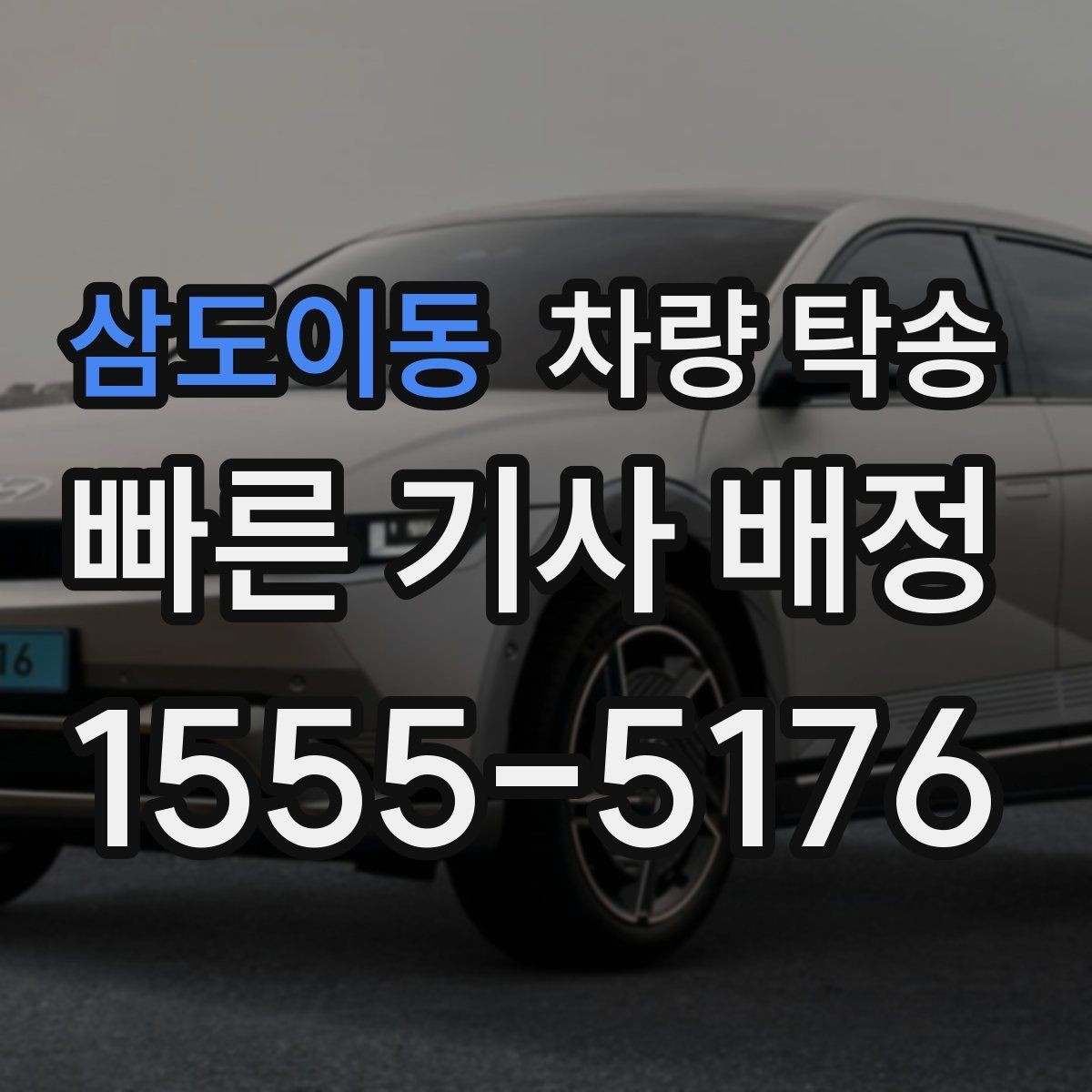 삼도이동 차량 탁송 리스 차량 반납 전 이동을 맡기는 방법