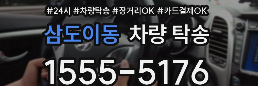 삼도이동 차량 탁송