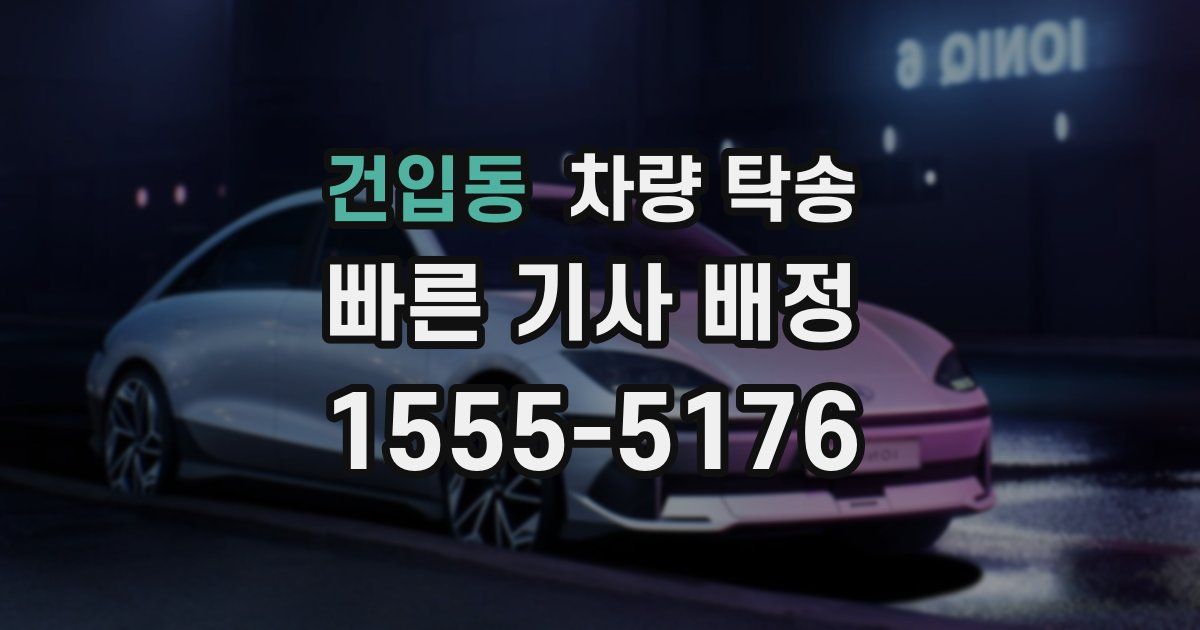 건입동 차량 탁송