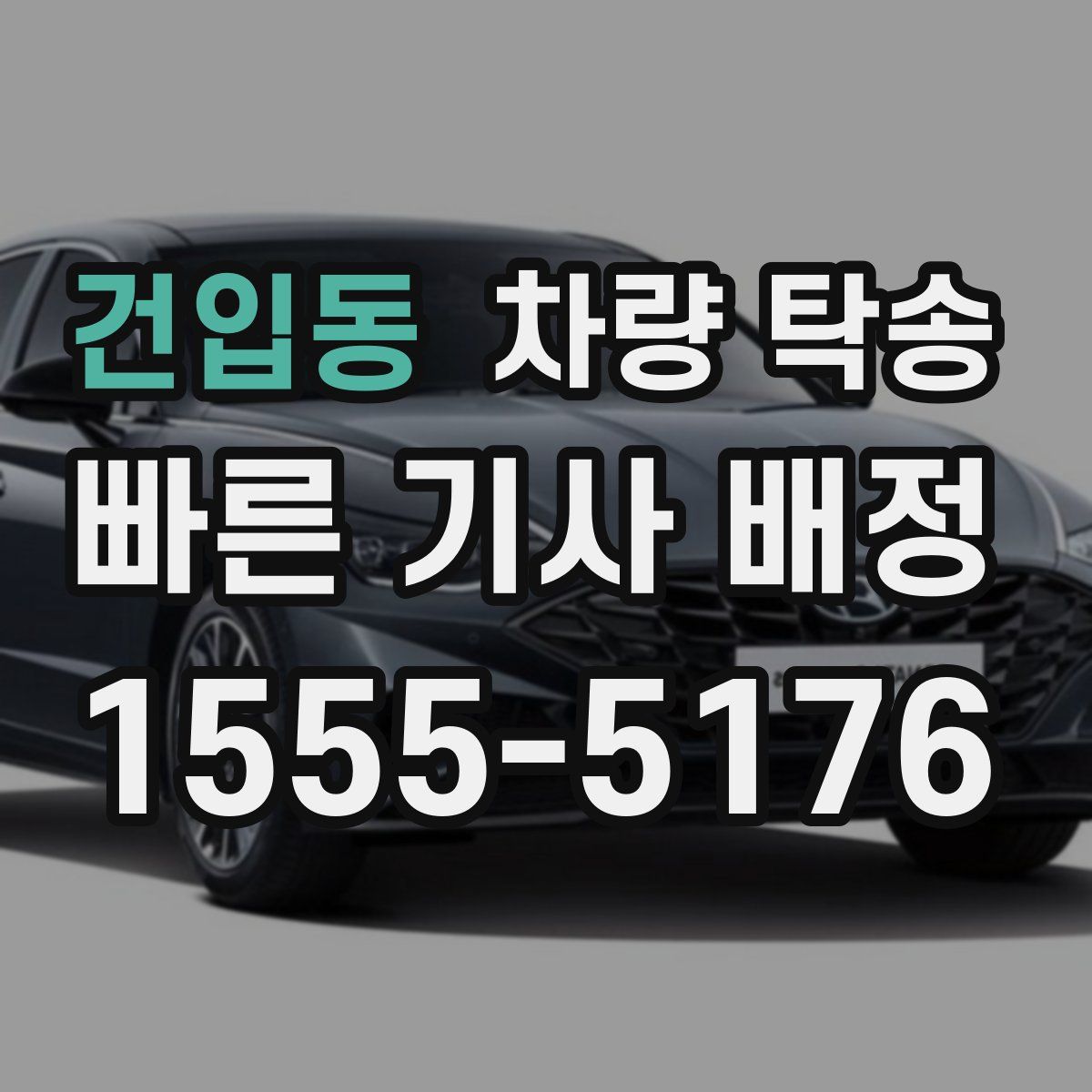 건입동 차량 탁송