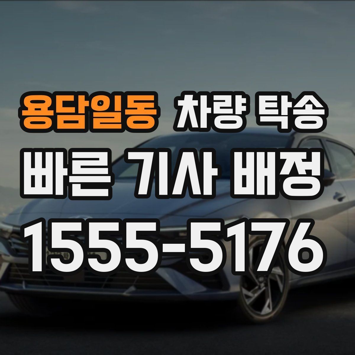 용담일동 차량 탁송 출발지 주차 공간이 좁을 때 해결