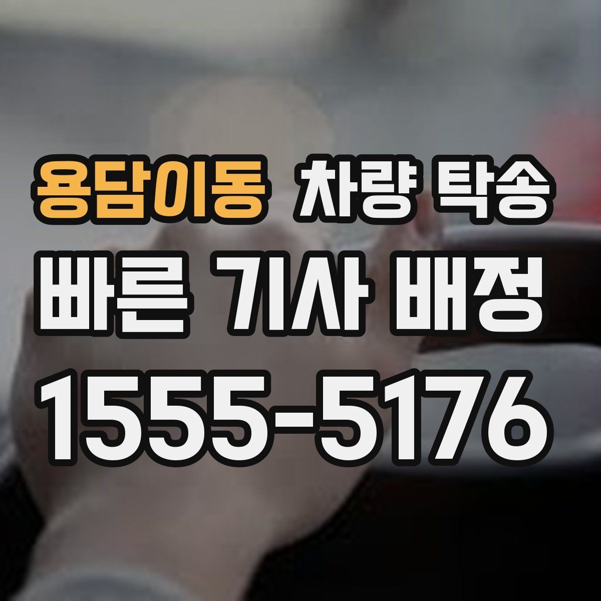 용담이동 차량 탁송 출발지·도착지 조건이 요금에 영향 줄까