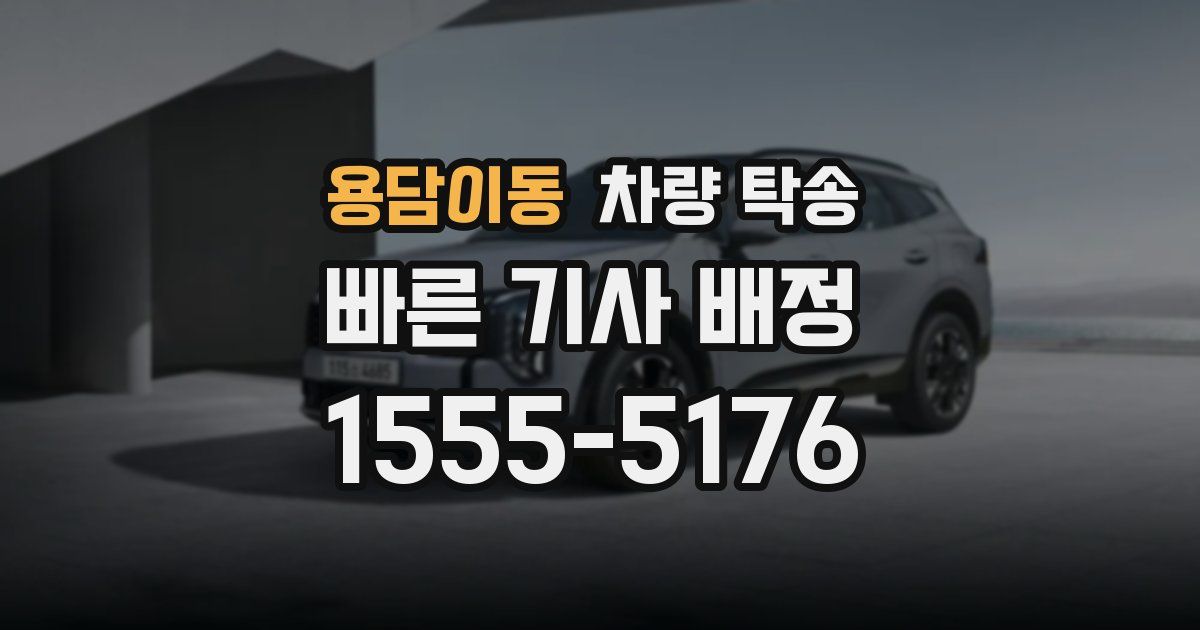 용담이동 차량 탁송