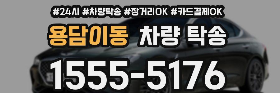 용담이동 차량 탁송