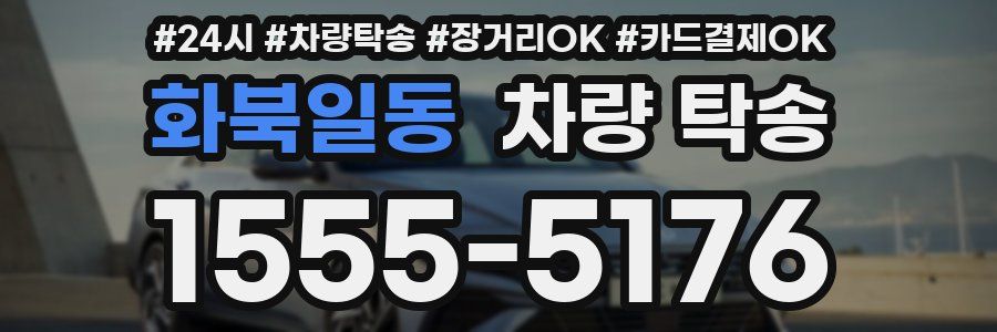 화북일동 차량 탁송