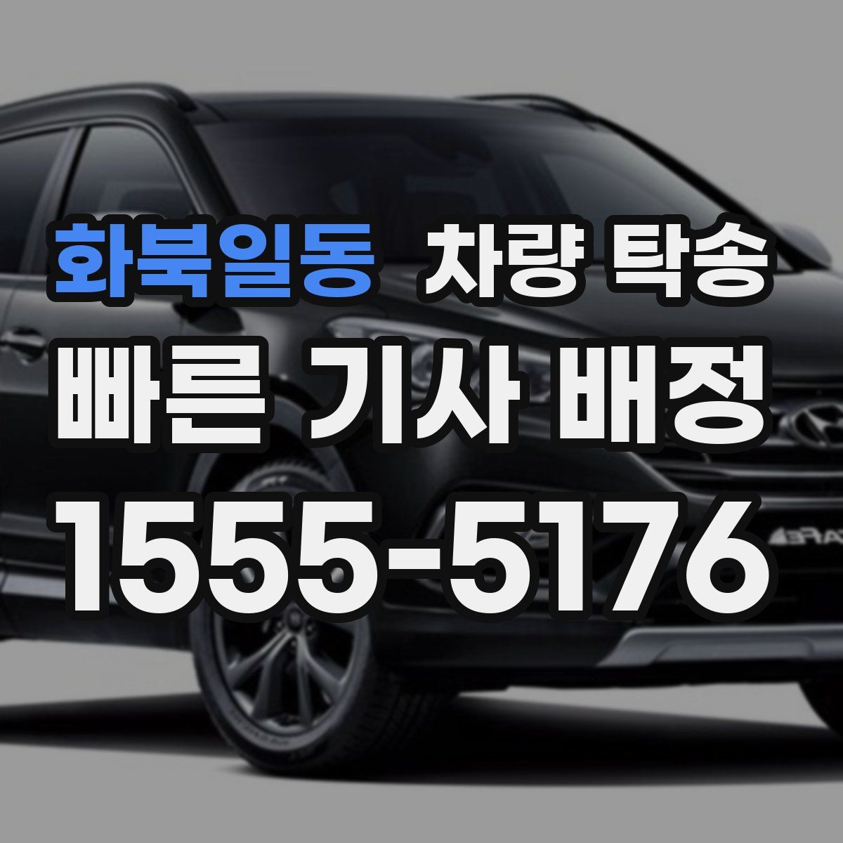 화북일동 차량 탁송