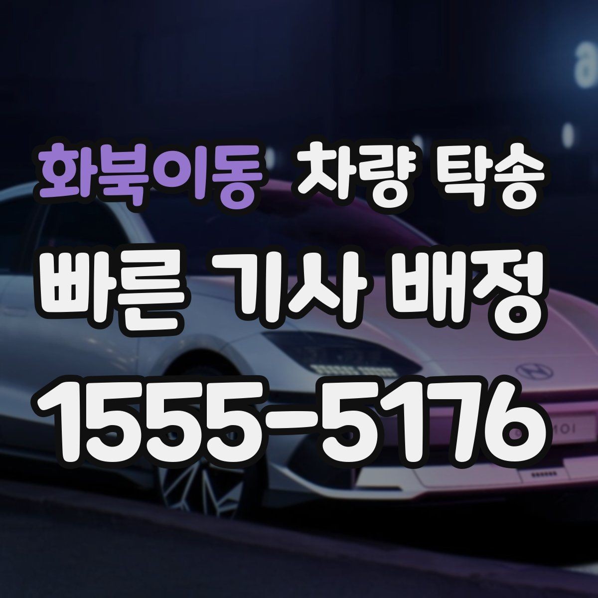 화북이동 차량 탁송 인수 장소가 복잡할 때 안내 방법