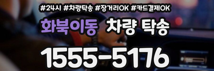 화북이동 차량 탁송