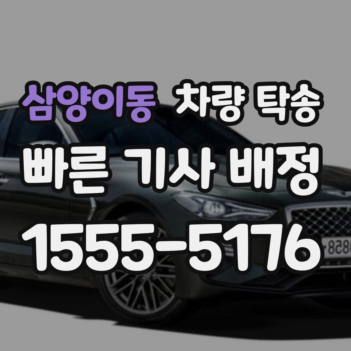 삼양이동 차량 탁송 새벽 도착 일정이라 운전이 부담될 때