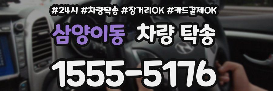 삼양이동 차량 탁송