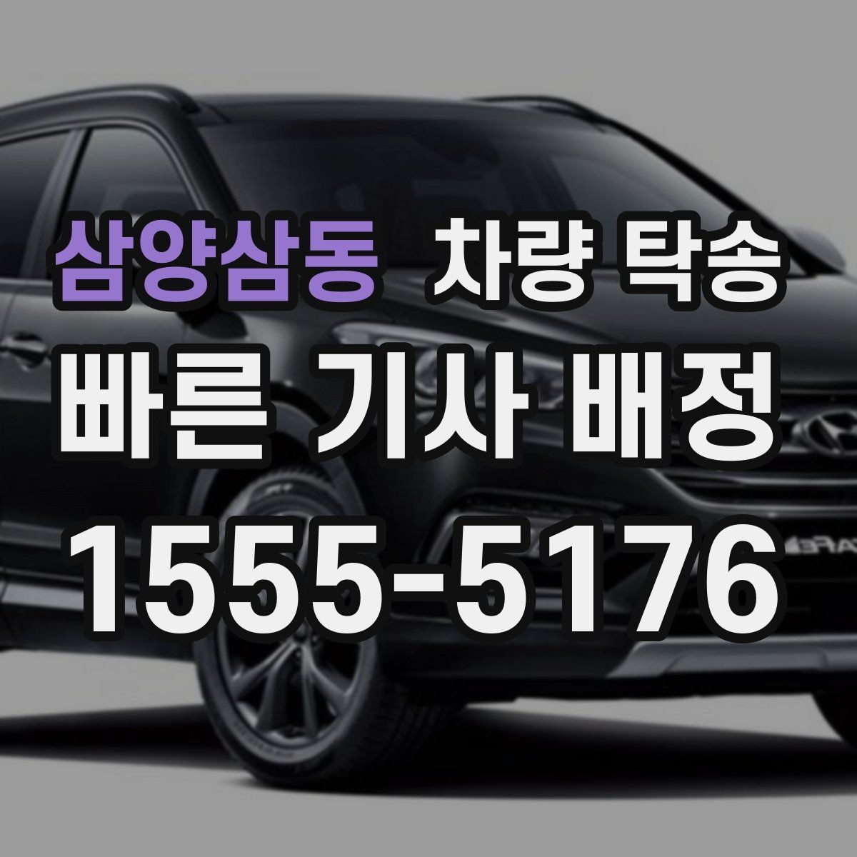 삼양삼동 차량 탁송 중고차 구매 후 집까지 안전하게 이동하기