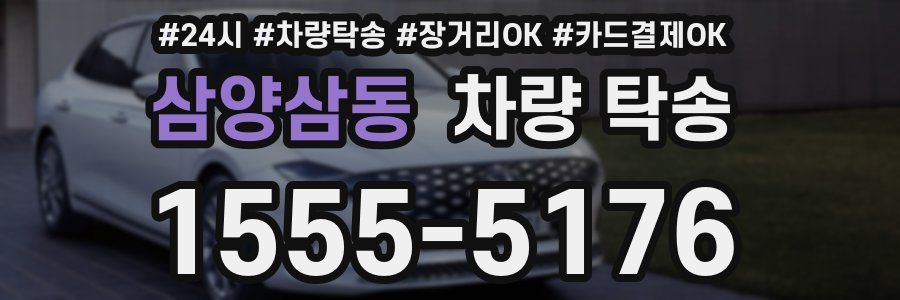 삼양삼동 차량 탁송