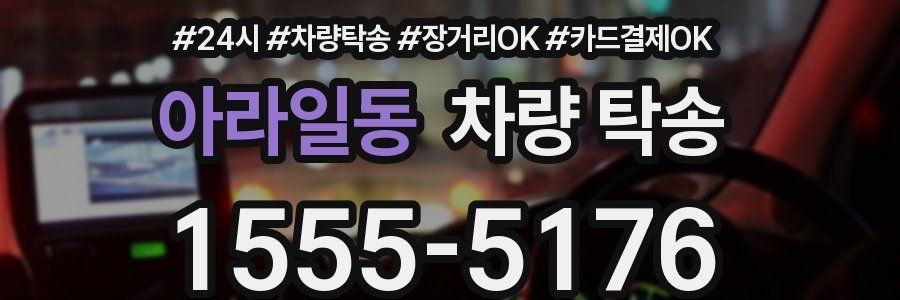 아라일동 차량 탁송