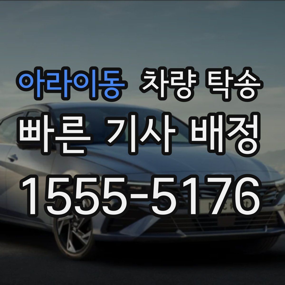 아라이동 차량 탁송 아파트 지하주차장 인계 시 주의점