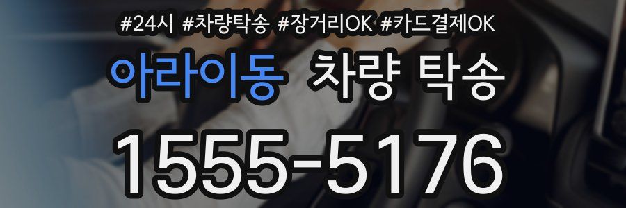 아라이동 차량 탁송