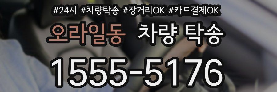 오라일동 차량 탁송