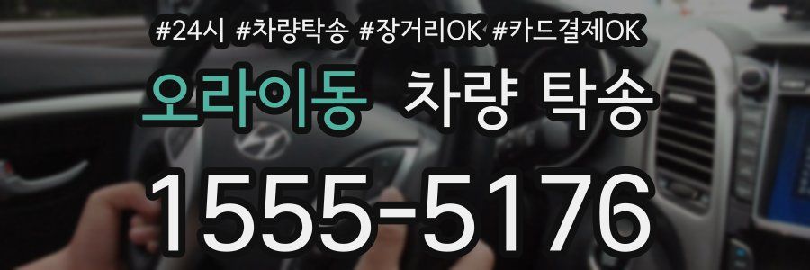 오라이동 차량 탁송