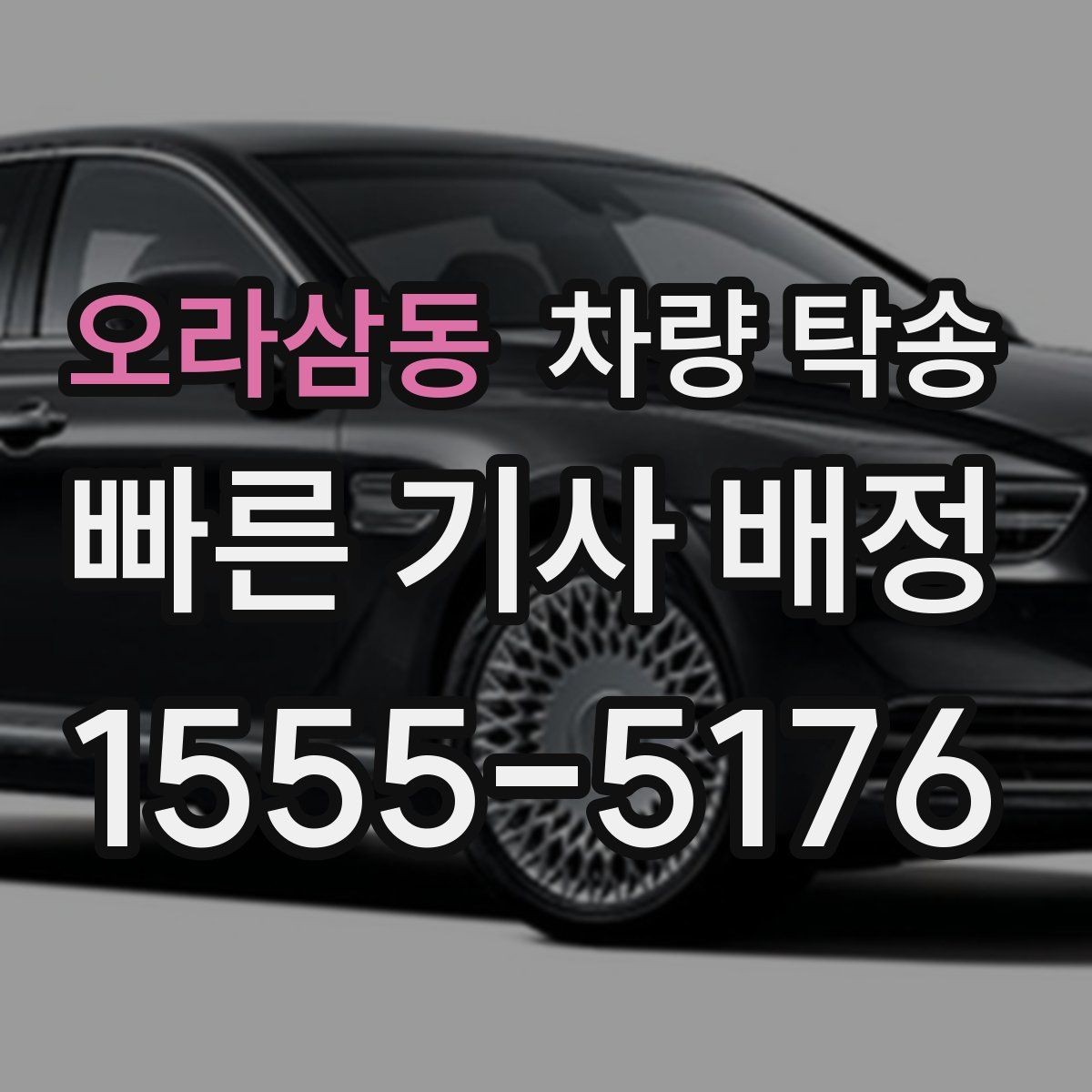 오라삼동 차량 탁송 중고차 인수 직후 바로 탁송할 때 체크
