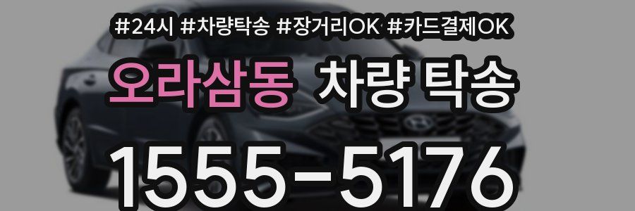 오라삼동 차량 탁송