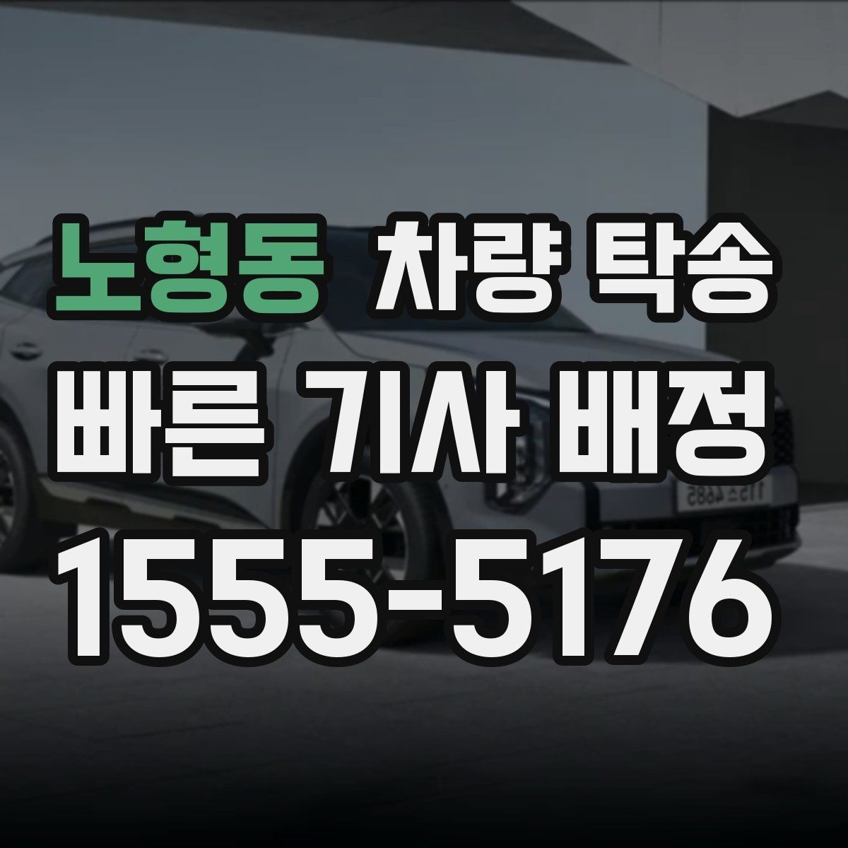 노형동 차량 탁송 도착 시간이 늦어질 때 소통이 중요한 이유