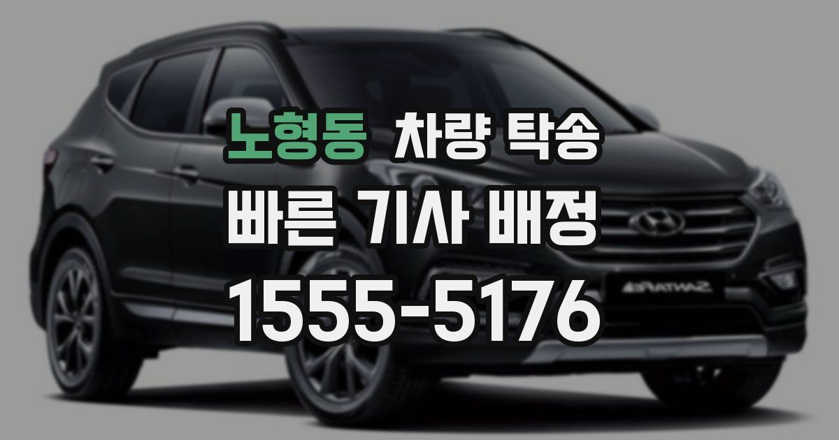 노형동 차량 탁송