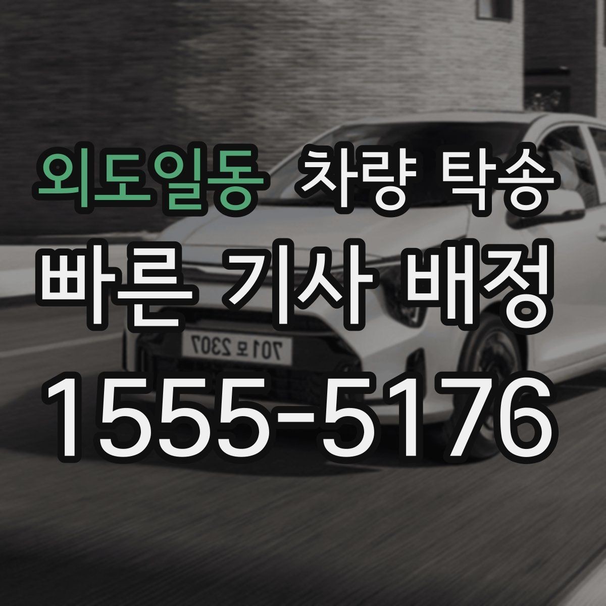 외도일동 차량 탁송 예약부터 인계까지 흐름을 쉽게 정리