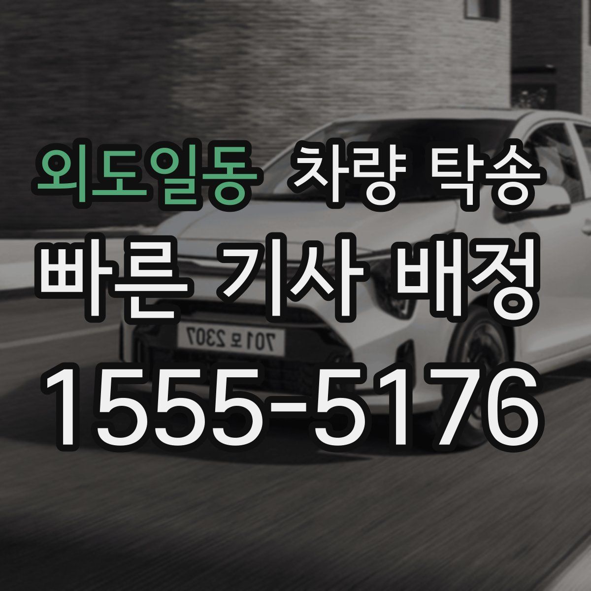 외도일동 차량 탁송