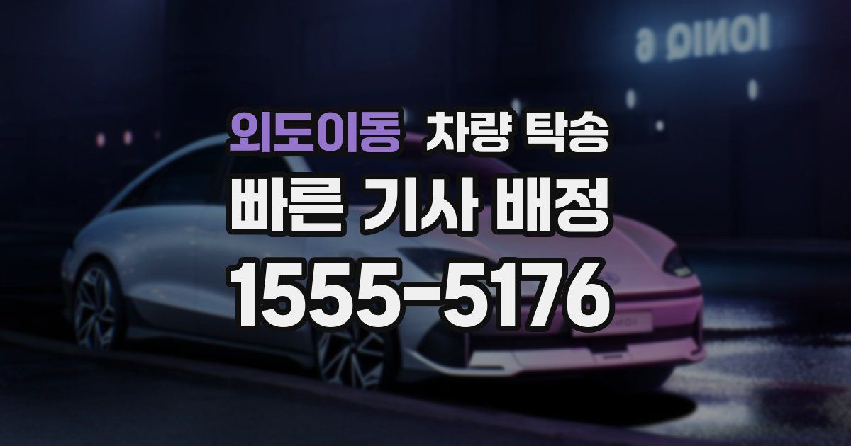 외도이동 차량 탁송