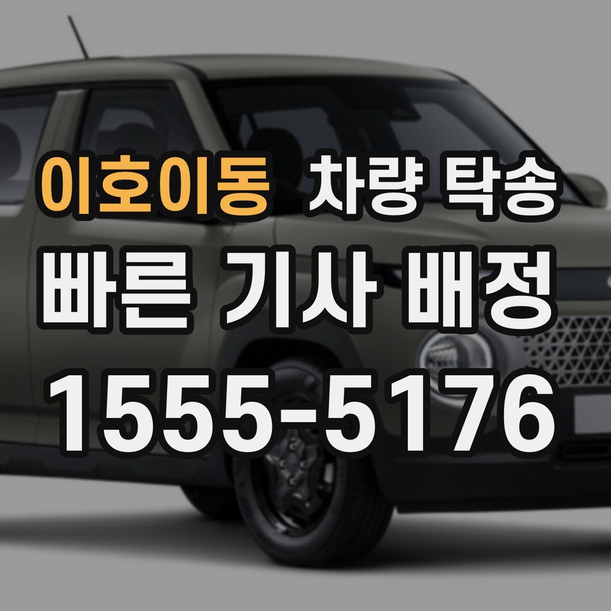 이호이동 차량 탁송