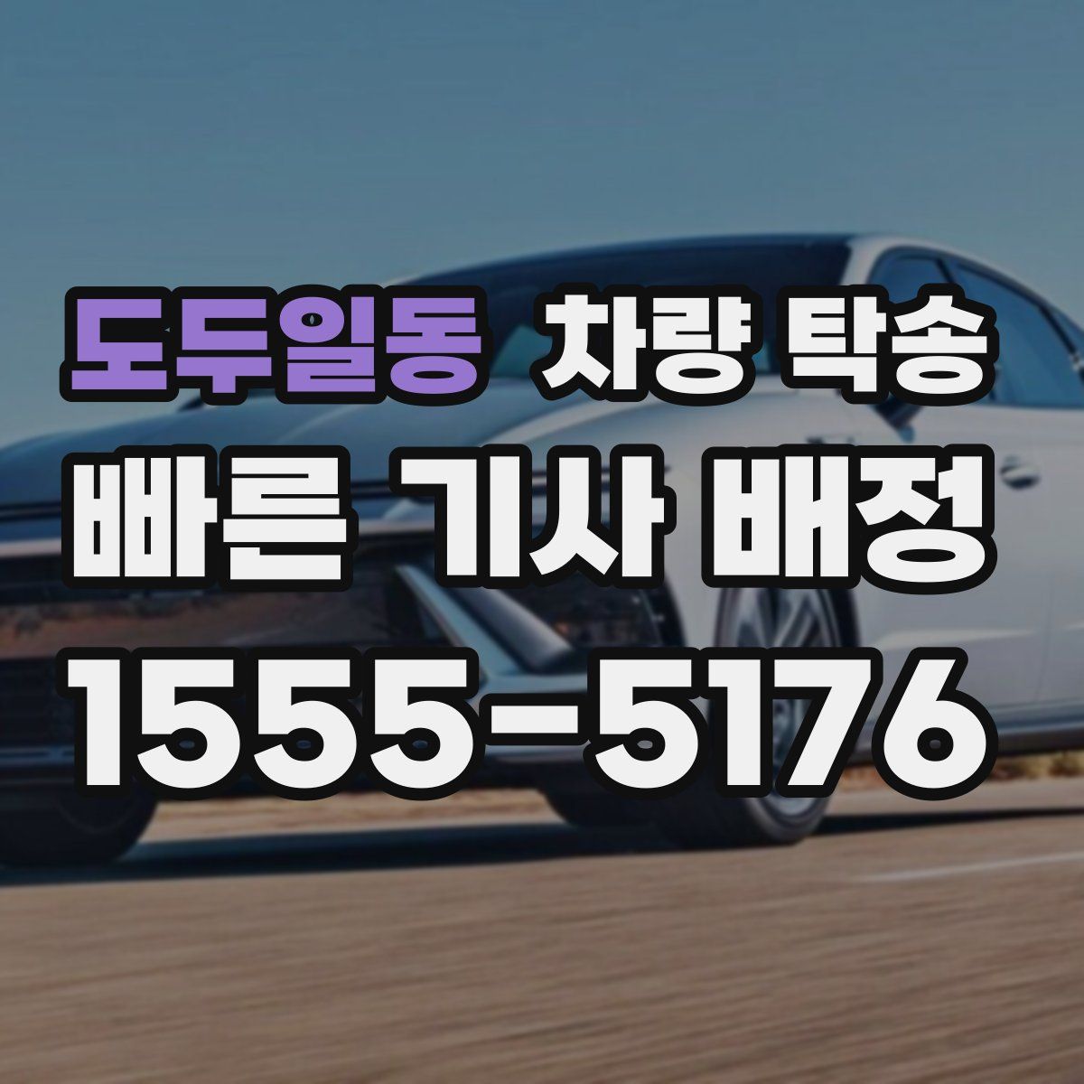 도두일동 차량 탁송