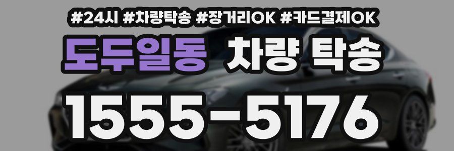 도두일동 차량 탁송