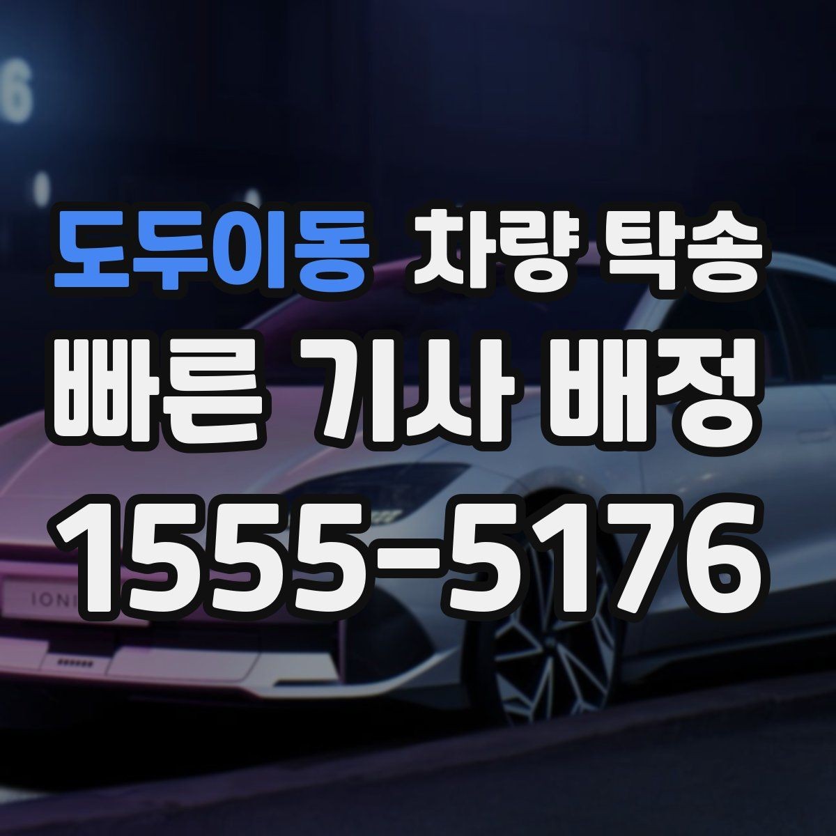 도두이동 차량 탁송 리스 차량 반납 전 이동을 맡기는 방법