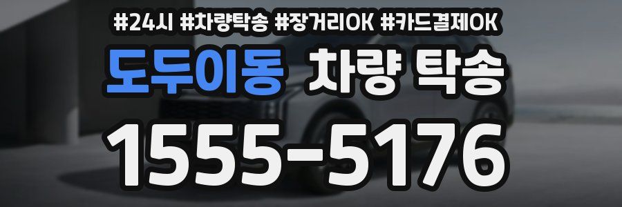 도두이동 차량 탁송